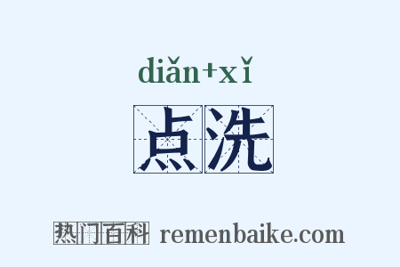 点洗是什么意思的图片